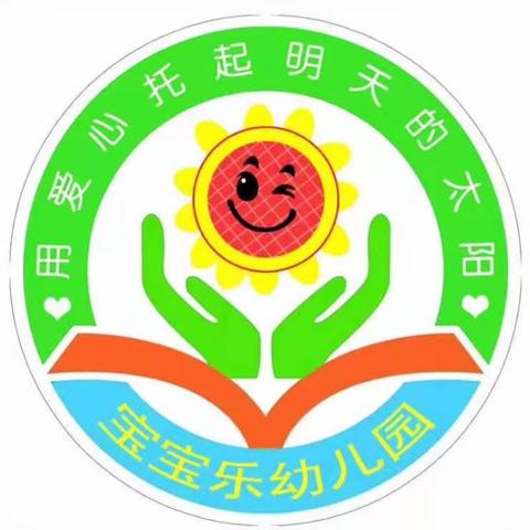 宝宝乐幼儿园—🌟太阳班🌟