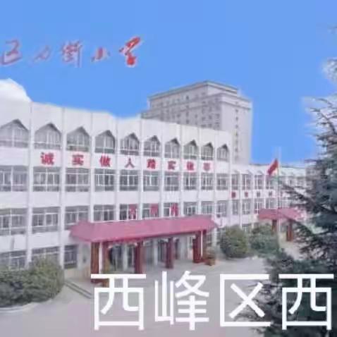 【“三抓三促”行动进行中】共赏数学之美，共研数学之妙 ——西小五年级数学同课异构活动纪实