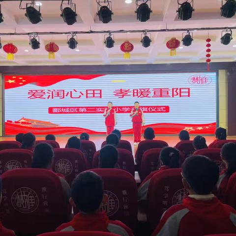 爱润心田 孝暖重阳——郾城区第二实验小学升旗仪式纪实
