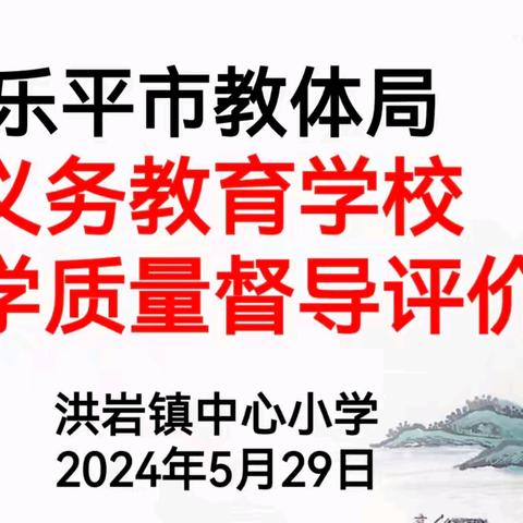 以“督”严教，以“导”提质——洪岩镇中心小学迎乐平市教体局督导评价纪实