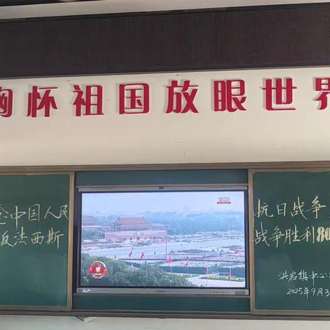 【双色党建&爱国教育】洪岩镇中心小学组织观看中国人民抗日战争暨世界反法西斯战争胜利80周年阅兵式活动