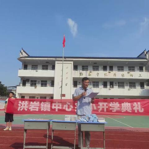 【双色党建&开学教育】奋进新起点，安全向未来——洪岩镇中心完小2025年秋季开学典礼圆满举行