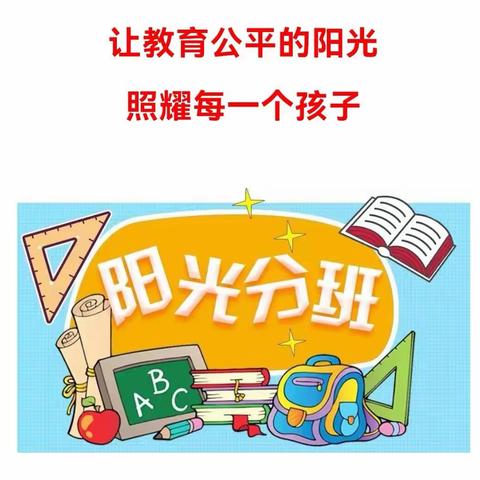 阳光分班新起点 筑梦前行新征程——扎兰屯市实验小学2024级新生阳光分班及新生家长会活动纪实