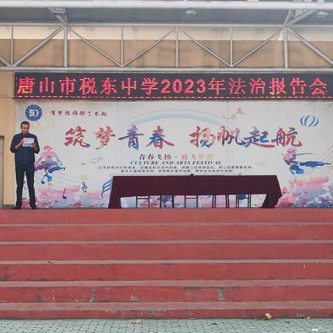 “提高法治意识，保护自身安全”唐山市税东中学2023年法治报告会