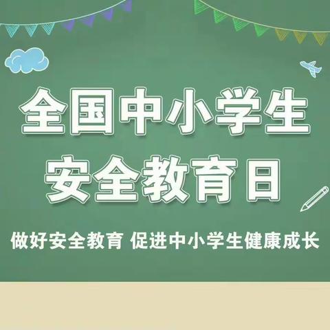 “知危险，会避嫌”—临漳县香菜营中学安全活动纪实