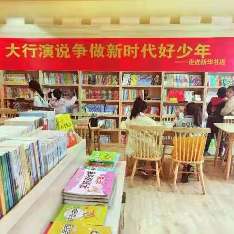 科普下基层 之文化篇 走进新华书店   大行演说争做新时代好少年