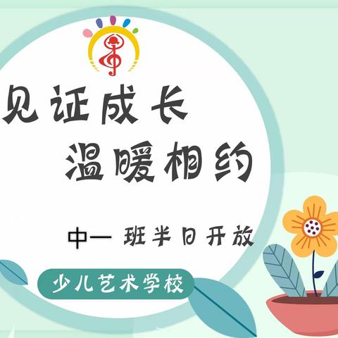 ✨见证成长💕温暖相约✨——半日开放活动