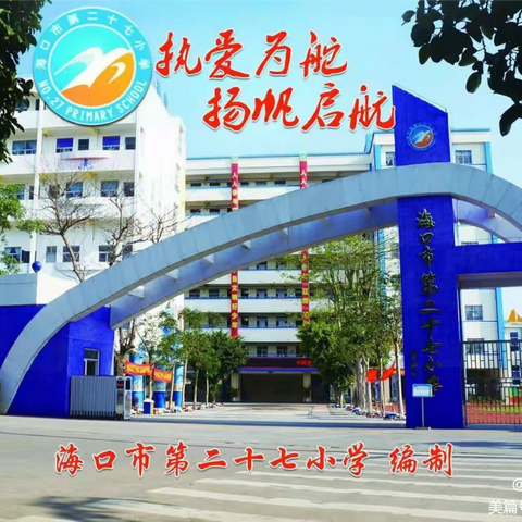 躬耕课堂作表率，示范引领共成长 ——海口市第二十七小学校长公开课展示活动 ‍ ‍ ‍ ‍