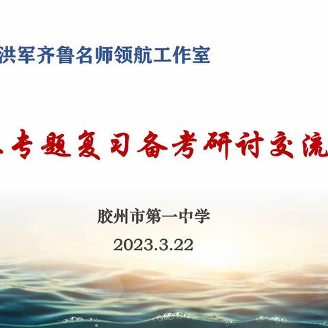 乘势而上，奋揖笃行——记张洪军齐鲁名师领航工作室高三专题复习备考交流活动