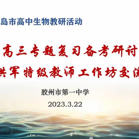 乘势而上，奋揖笃行——记张洪军特级教师工作坊高三专题复习备考交流活动