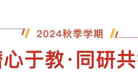 金秋教研盛放 共耕课堂之路——东崔庄小学开展听评课活动