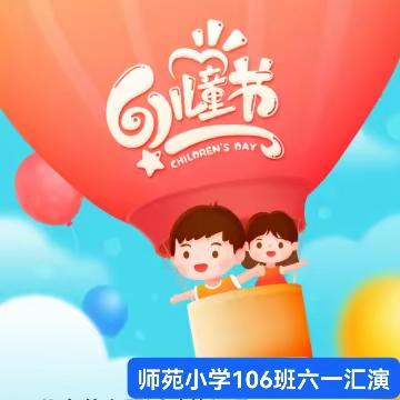 师苑小学106班“六一”儿童节汇演