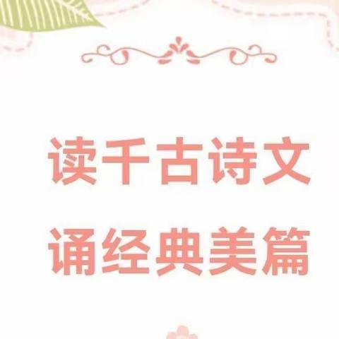 【读千古诗文    诵经典美篇】——宣化区阁西街小学一年级语文诵读活动