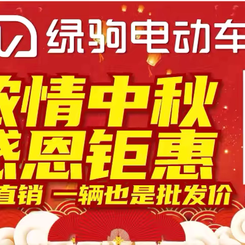 【流曲出大事啦】绿驹工厂来流曲啦，浓情中秋，感恩钜惠！换购低至499元，购国标绿驹赢全自动洗衣机