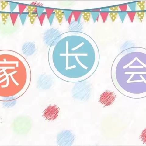 花开有时  衔接有度——江南御景园保育院大班幼小衔接家长会活动