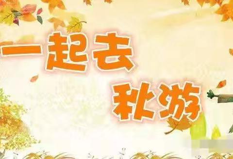 秋日·秋语·秋游——江南御景园保育院秋游活动