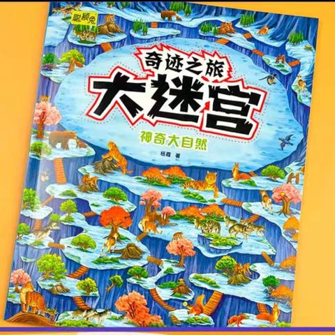 江南御景园保育院大一班课程故事《有趣的迷宫》