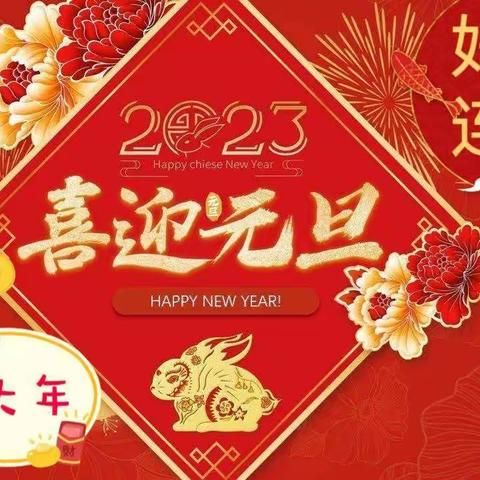 迎元旦，庆新年