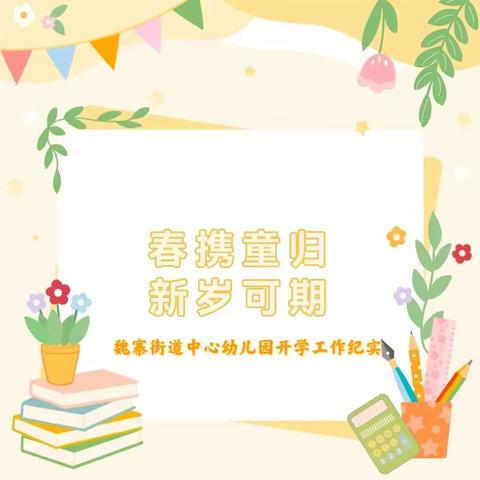 【保教动态】春携童归，新岁可期——魏寨街道中心幼儿园新学期开学准备工作纪实