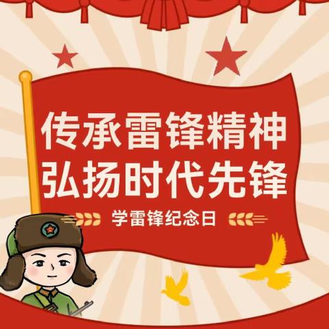 【保教动态】传承雷锋精神，弘扬时代先锋—魏寨街道中心幼儿园学雷锋活动