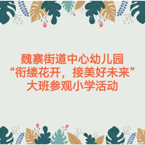 【保教活动】“衔”缕花开 “接”美好未来—魏寨街道中心幼儿园参观小学活动