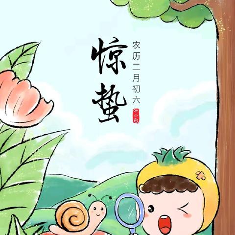 【趣“魏”农耕 乐享童年】魏寨街道中心幼儿园小班“惊蛰到，万物生”