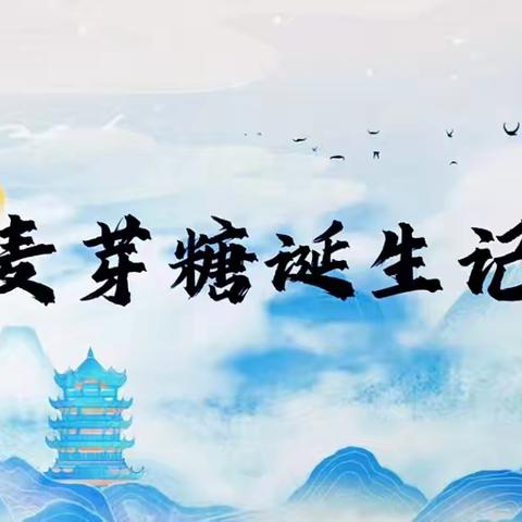 【趣“魏”农耕 乐享童年】魏寨街道中心幼儿园中班“麦向自然”班本课程—食苗篇