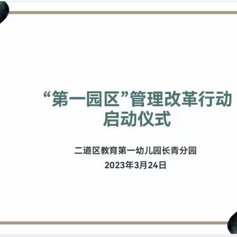 【二道第一园区】凝心聚力齐奋进 携手同行共发展——二道区教育第一幼儿园长青分园大园区活动纪实