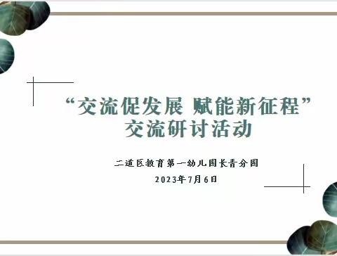 【二道第一园区】“交流促发展 赋能新征程”二道区教育第一幼儿园长青分园第一园区活动纪实