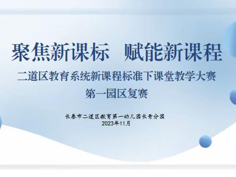 【二道第一园区】“聚焦新课标 赋能新课程”——第一园区新课程标准下课堂教学大赛（园区复赛）活动纪实