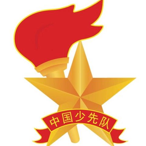 【争一流🌟当冠军】“我与队旗合影”——东升路小学传统文化教育思政课之少先队系列活动