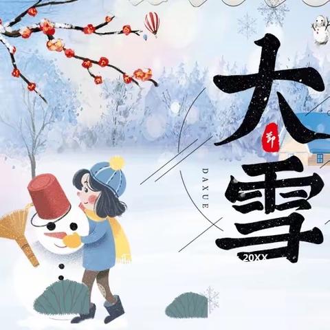 新爱婴幼儿园中一班周成长记☃️——【大雪❄️你好！】