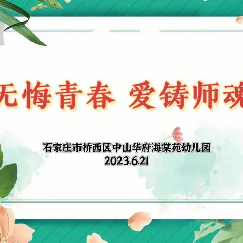 【中山华府海棠苑幼儿园】无悔青春，爱铸师魂——师德师风演讲比赛