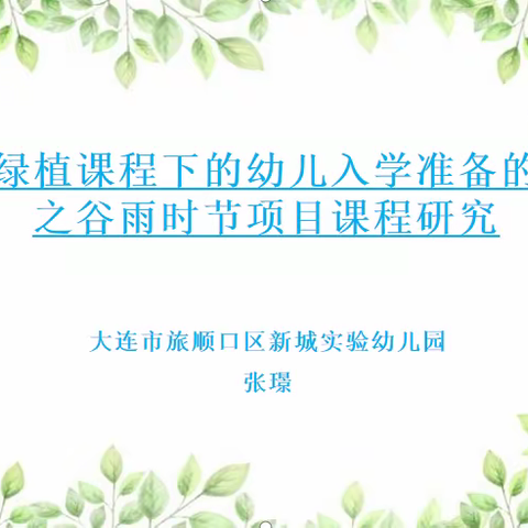 【园本研修】基于绿植课程下的入学准备研究——谷雨时节项目课程研究