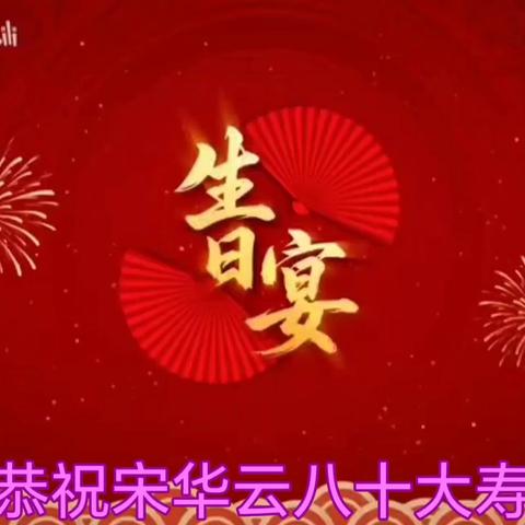 宋华云八十大寿生日寿面