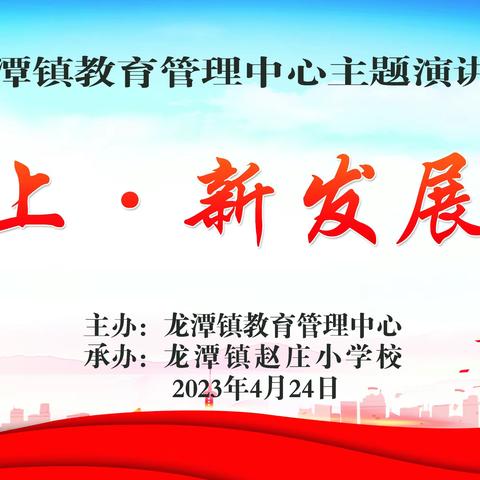 “少年向上·新发展 向未来”龙潭镇教育管理中心开展2023年主题教育读书活动（演讲、朗诵比赛）