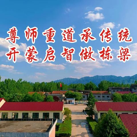 开蒙启智   尚善德学       ——大庄小学秋季开学典礼暨新生开蒙礼