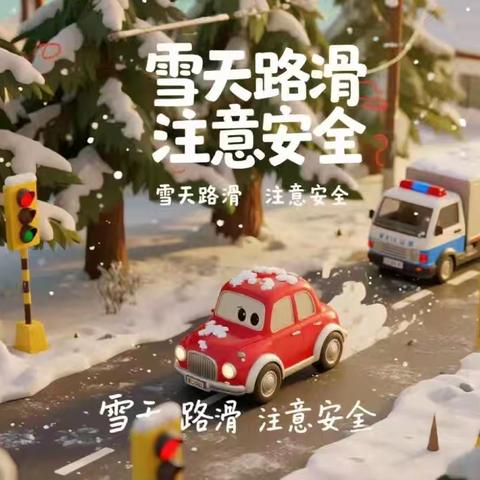 雨雪天气，安全护航——启智幼儿园寒潮天气温馨提示