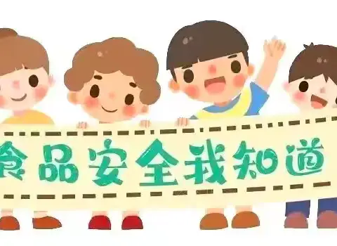“食”刻守护·安全同行——启智幼儿园食品安全知识宣传