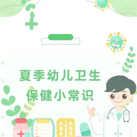 “幼”见六月，健康入夏——启智幼儿园夏季卫生保健小常识