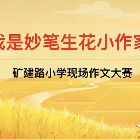 【妙笔生花  文采飞扬】—-矿建路小学第一届现场作文比赛