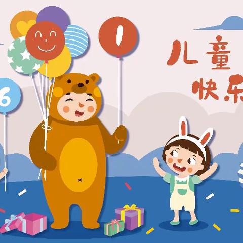 花亭幼儿园六·一《梦幻嘉年华》游园活动邀请函