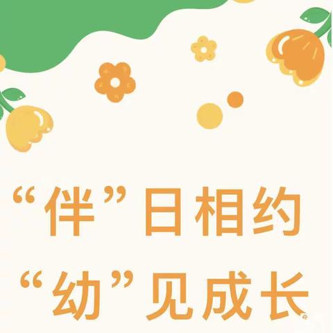 “半”日相约，“幼”见成长——小红花第二幼儿园半日活动🎡
