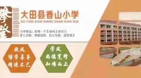 【书香】感受探究之美    畅享阅读之乐——记大田县香山小学四年级4月份共读《十万个为什么》