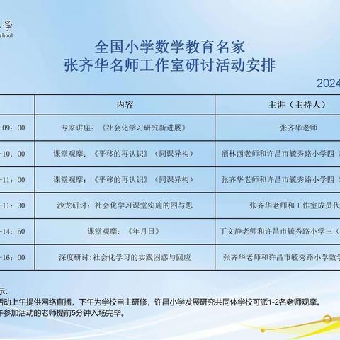 聚焦社会化学习 变革学习方式 ——观摩张齐华名师工作室         研讨活动纪实