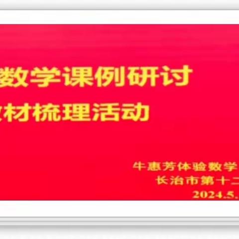 浅夏相约      “研”途有你 ——牛惠芳“体验数学”名师工作室课例研讨活动