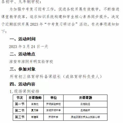 “复习展示 经验交流”——淮阴区2023年中考体育复习研讨会