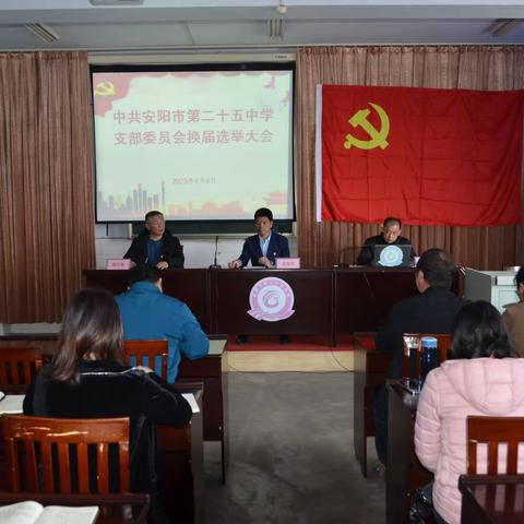 二十五中召开支部换届大会