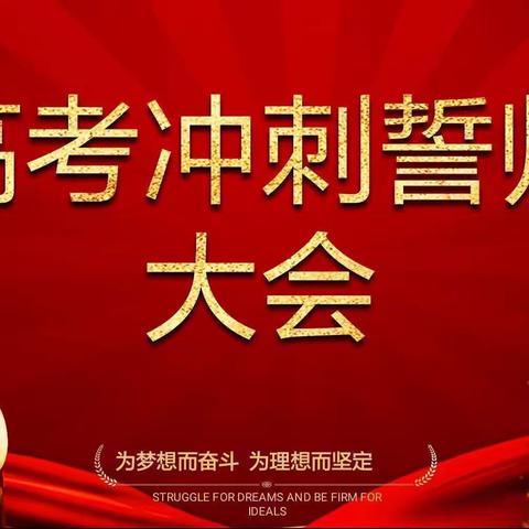 鏖战90天，挑战自我，亮剑高考——格尔木市第一中学2024届高三90天冲刺誓师大会