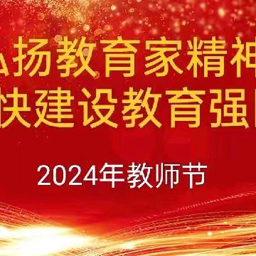 弘扬教育家精神，加快建设教育强国——格尔木市第一中学庆祝第40个教师节表彰大会